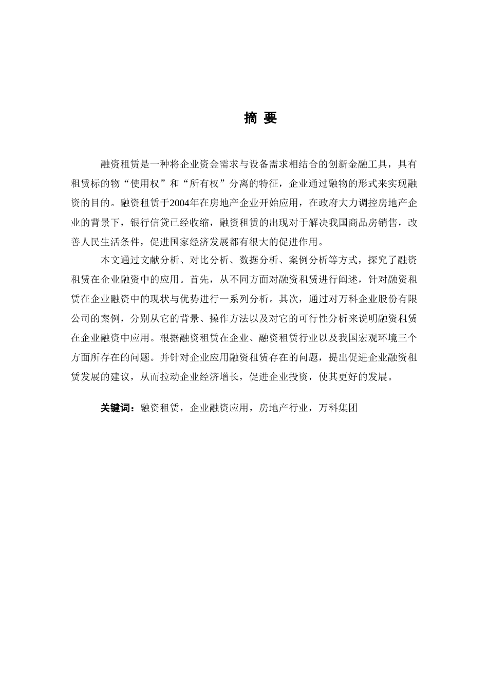 融资租赁在企业融资中的应用分析研究——以万科企业股份有限公司为例  财务会计学专业_第1页