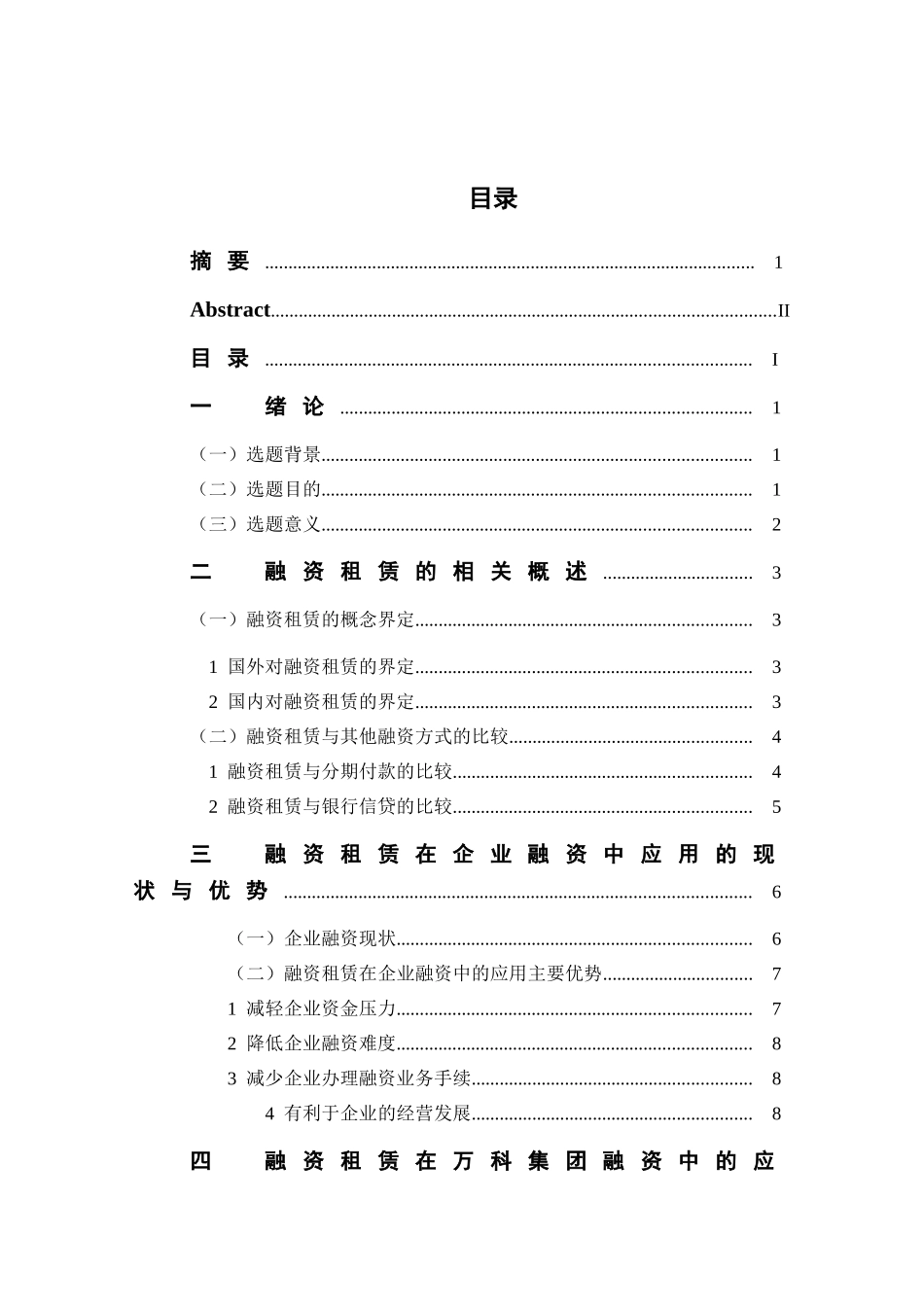 融资租赁在企业融资中的应用分析研究——以万科企业股份有限公司为例  财务会计学专业_第3页
