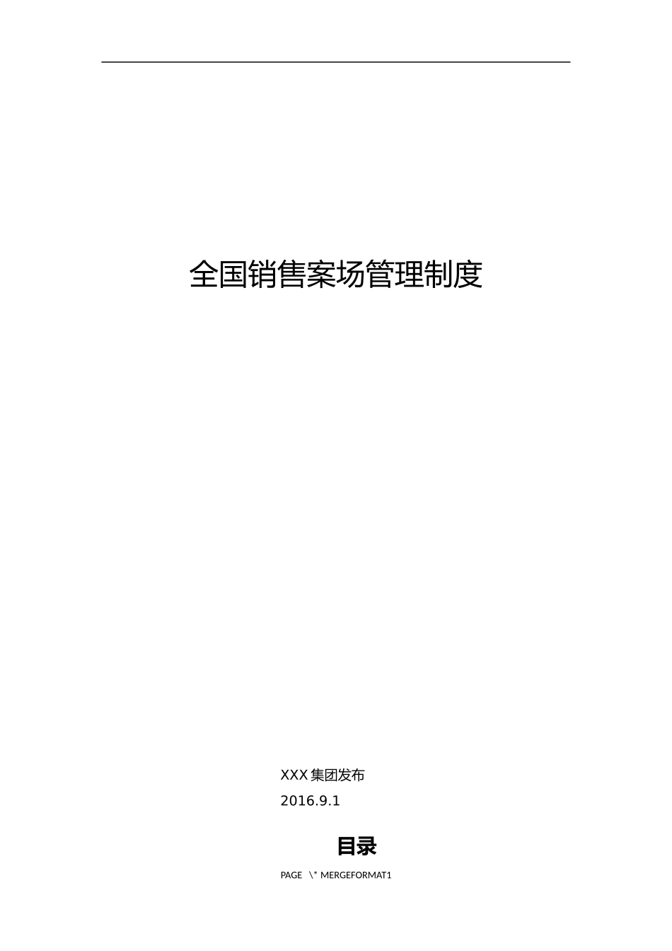 全国销售案场管理制度_第1页