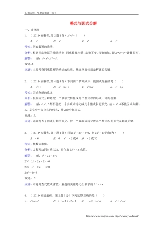 全国各地2014年中考数学真题分类解析汇编-03整式与因式分解