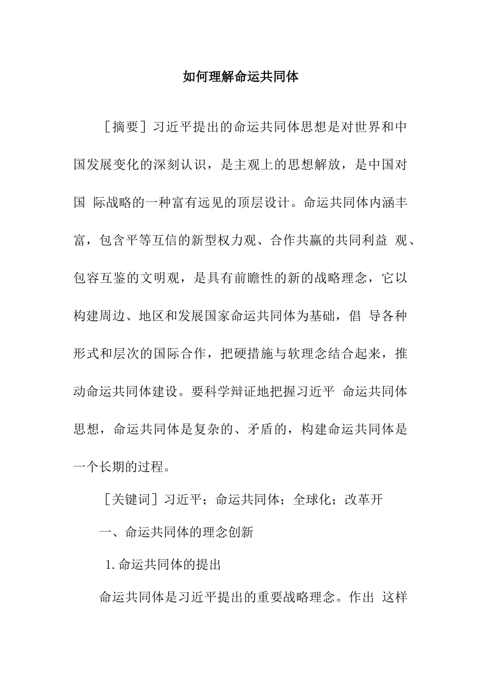 如何理解人类命运共同体分析研究 行政管理专业_第1页