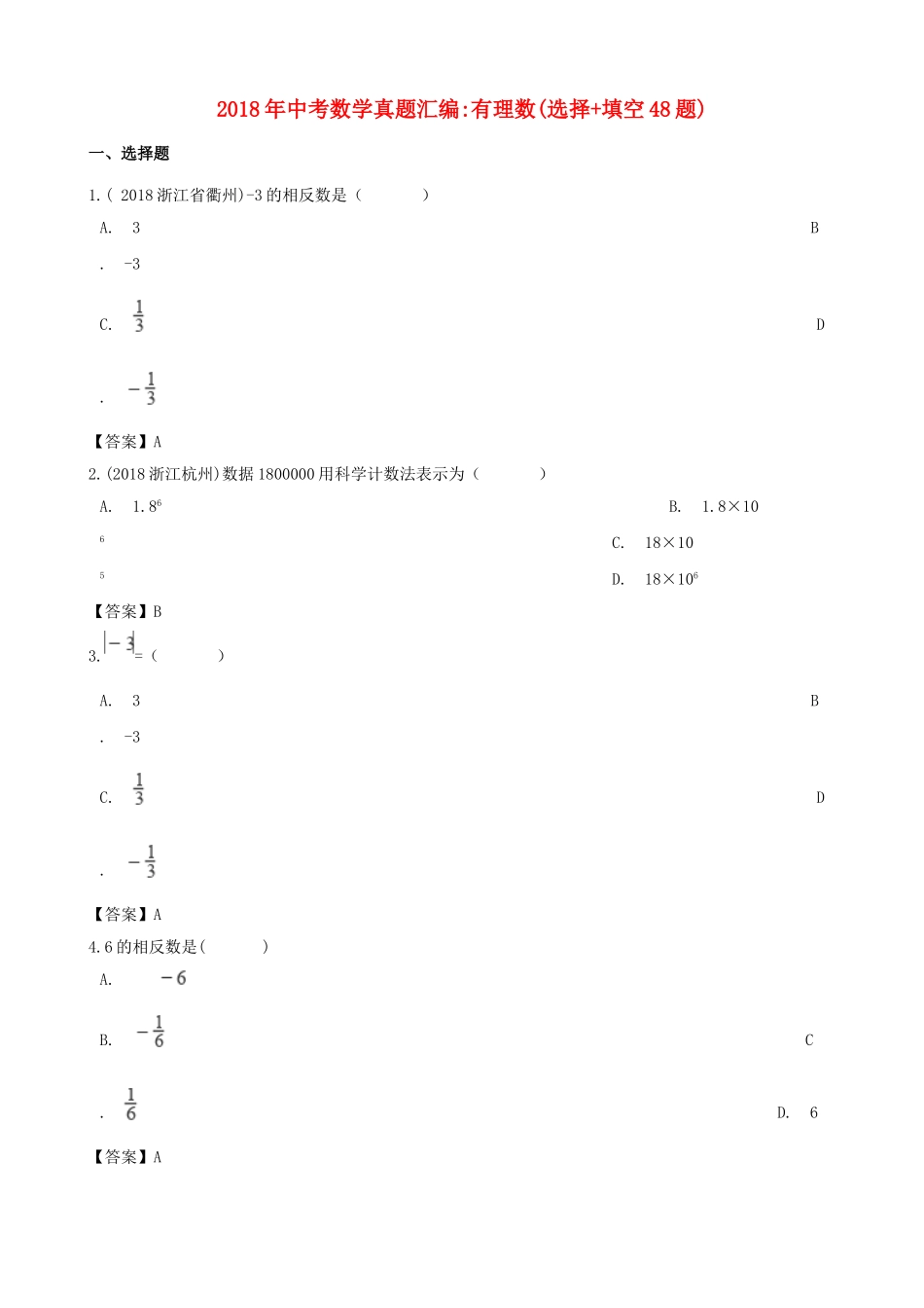全国各地2018年中考数学真题汇编-有理数(选择+填空48题)_第1页
