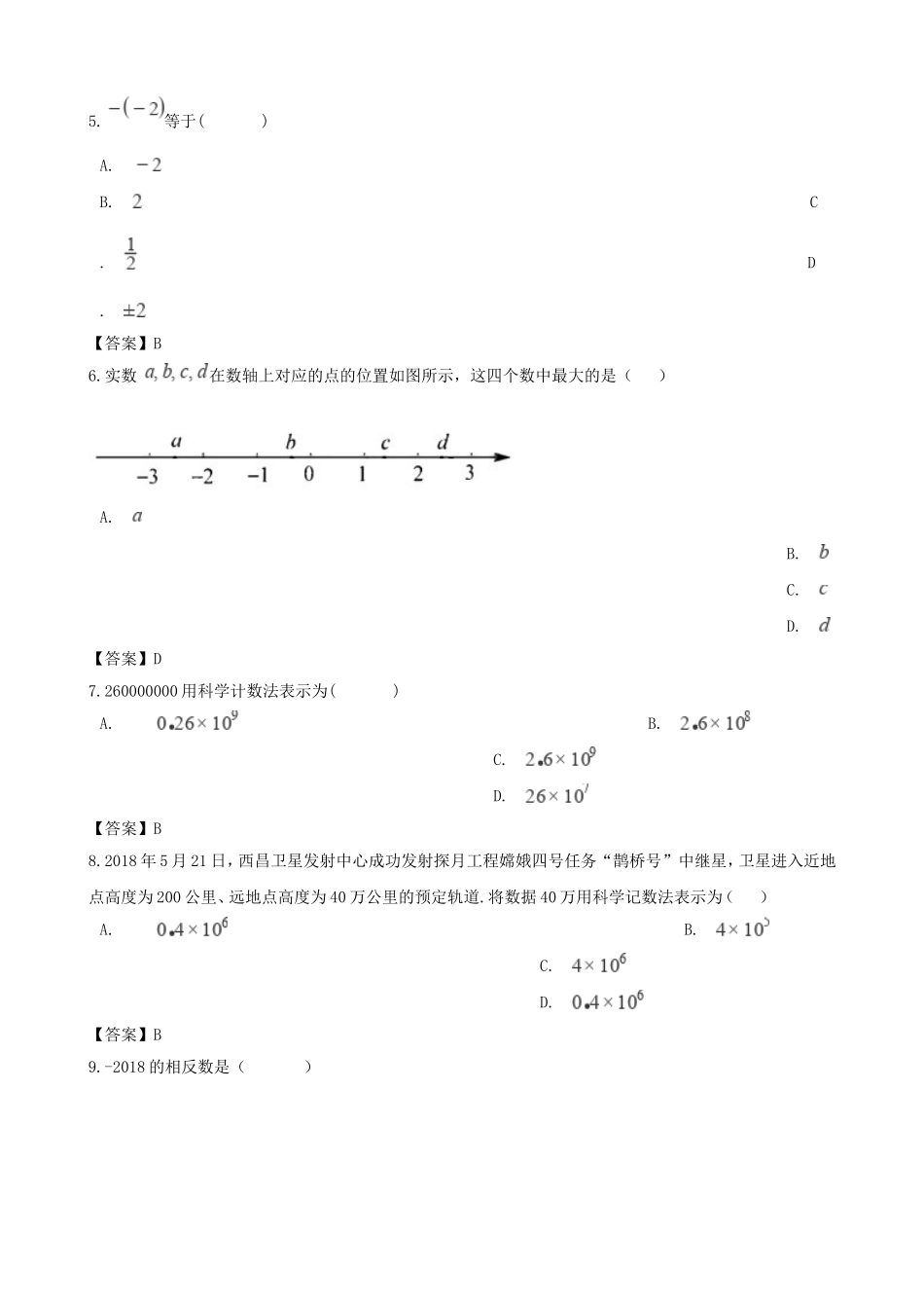 全国各地2018年中考数学真题汇编-有理数(选择+填空48题)_第2页