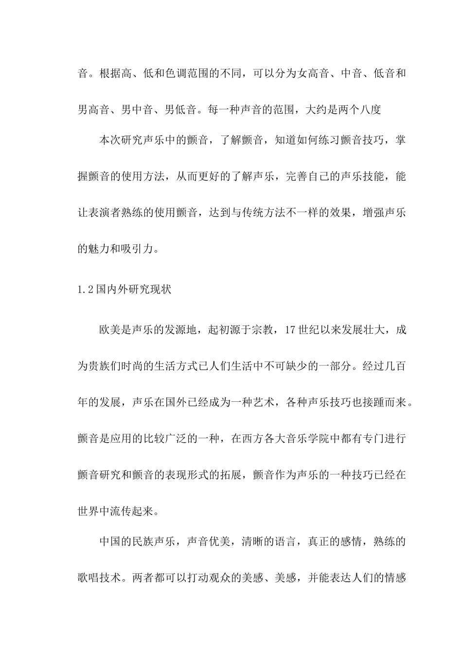 如何练习声乐当中的颤音技巧分析研究  音乐学专业_第2页