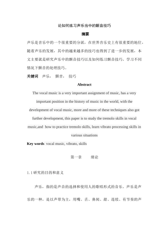 如何练习声乐当中的颤音技巧分析研究  音乐学专业