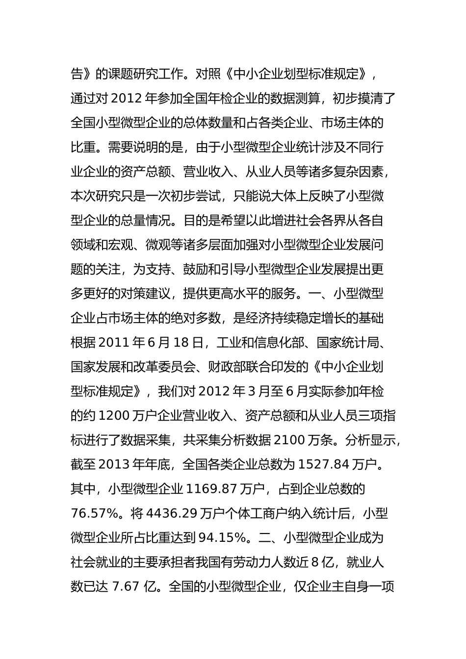 全国小微企业发展情况报告(摘要)_第2页