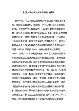 全国小微企业发展情况报告(摘要)