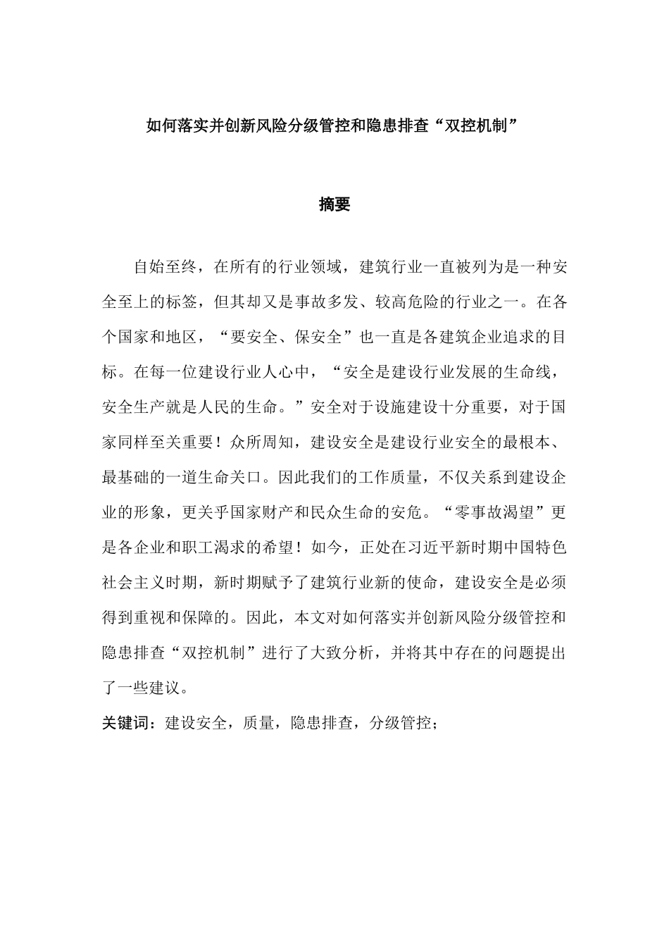 如何落实并创新风险分级管控和隐患排查“双控机制”分析研究  工商管理专业_第1页