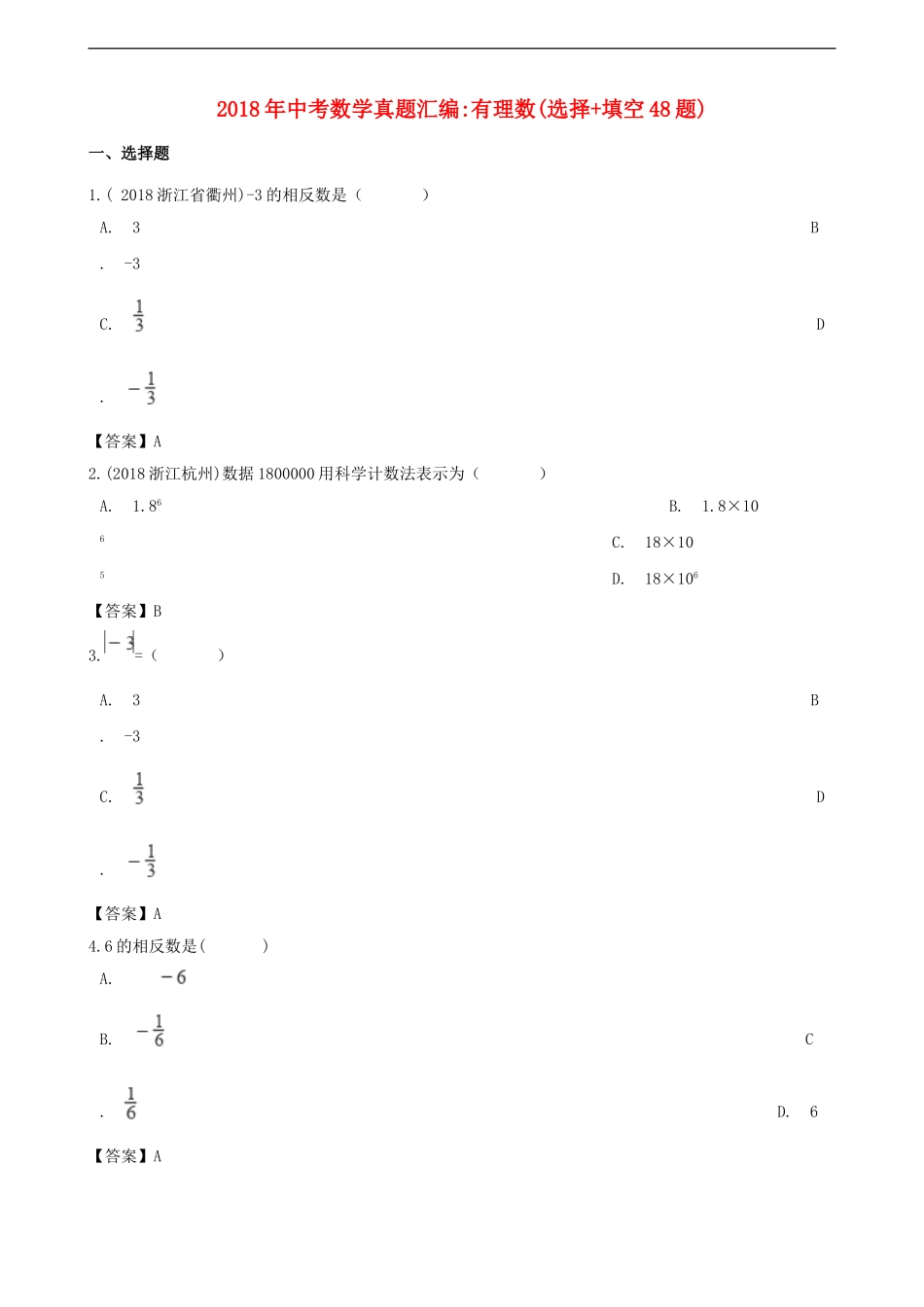 全国各地2018年中考数学真题汇编-有理数(选择-填空48题)_第1页