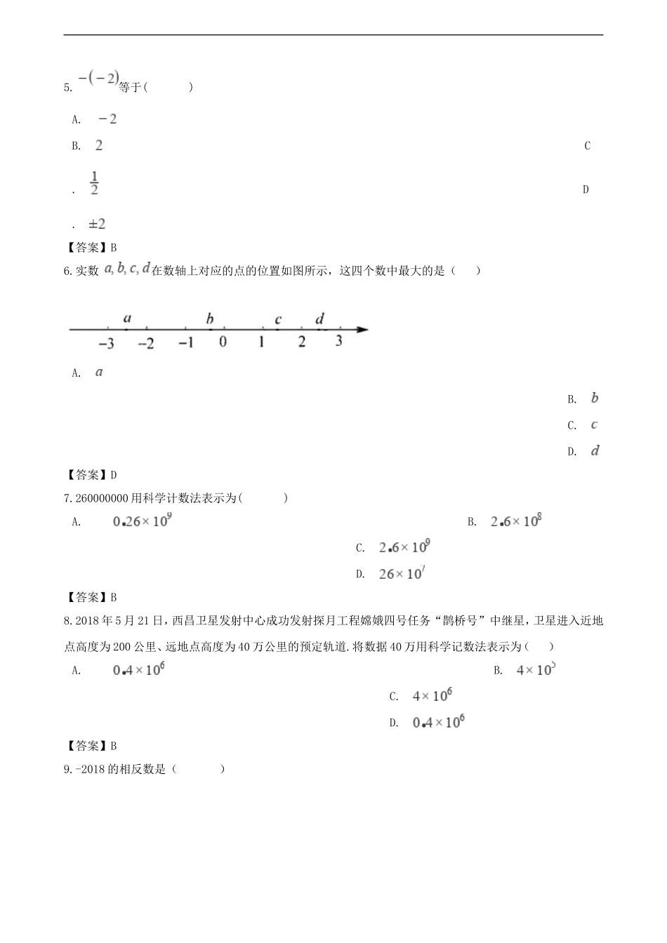全国各地2018年中考数学真题汇编-有理数(选择-填空48题)_第2页