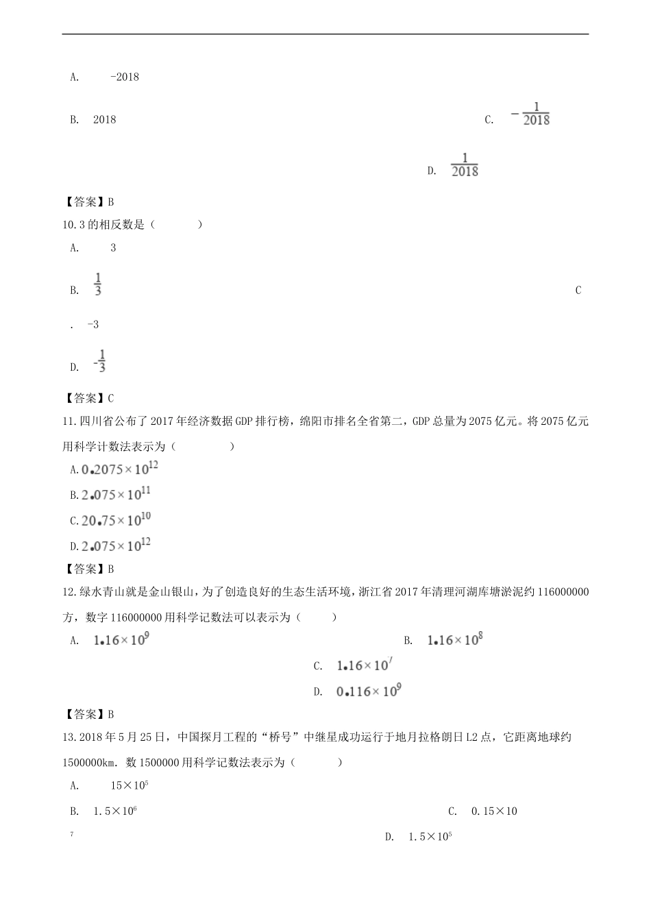 全国各地2018年中考数学真题汇编-有理数(选择-填空48题)_第3页