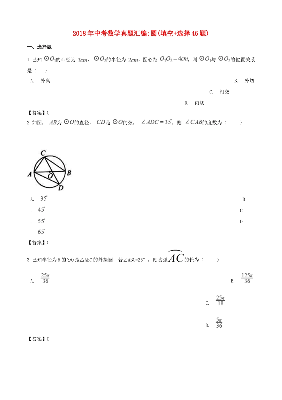 全国各地2018年中考数学真题汇编-圆(填空+选择46题)_第1页