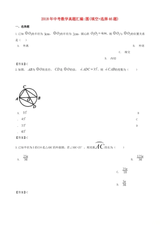 全国各地2018年中考数学真题汇编-圆(填空+选择46题)