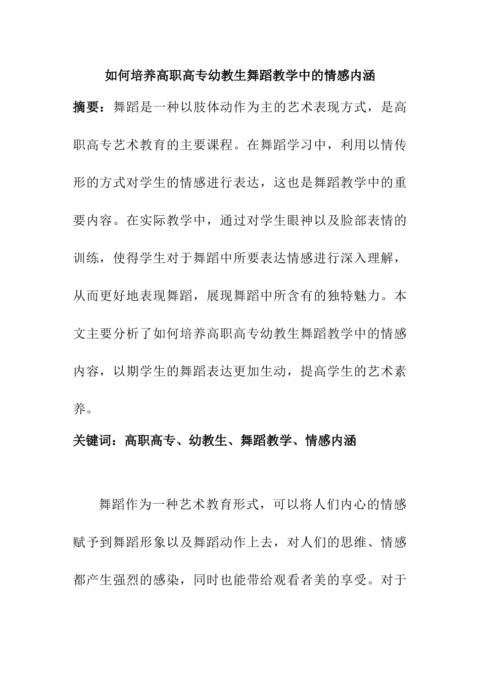 如何培养高职高专幼教生舞蹈教学中的情感内涵分析研究  教育教学专业_第1页
