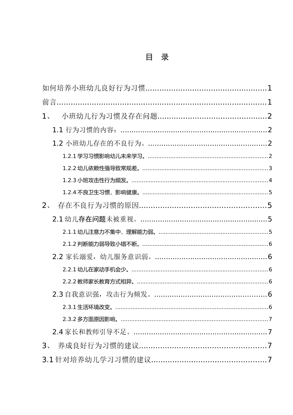 如何培养小班幼儿的良好行为习惯分析研究  学前教育专业_第2页