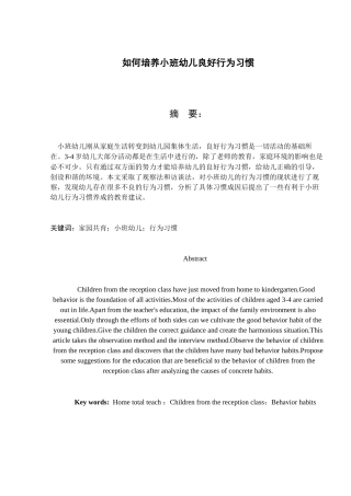 如何培养小班幼儿的良好行为习惯分析研究  学前教育专业