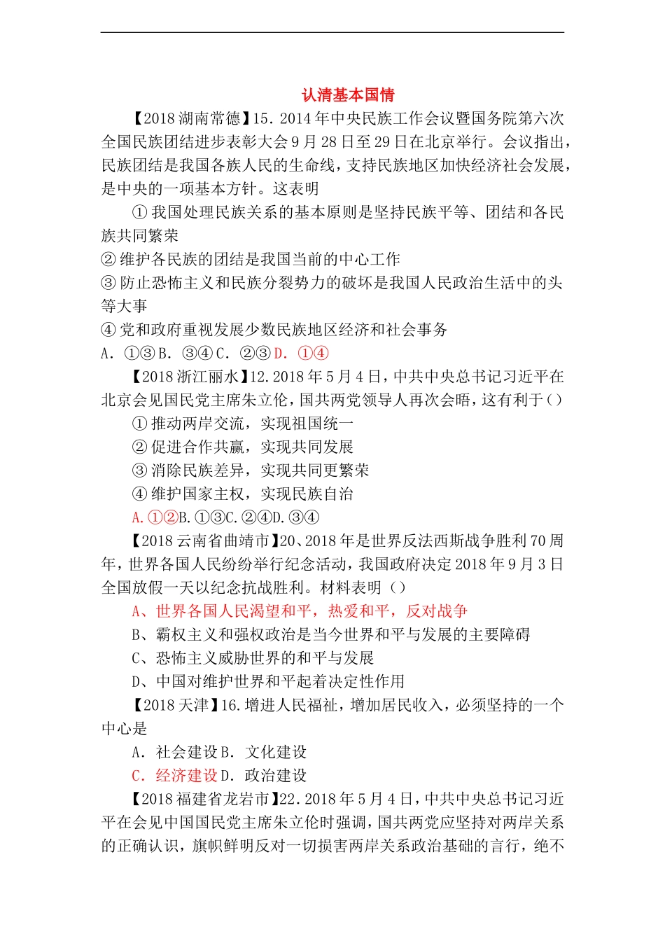 全国各地2018年中考政治试题分类汇编-认清基本国情_第1页
