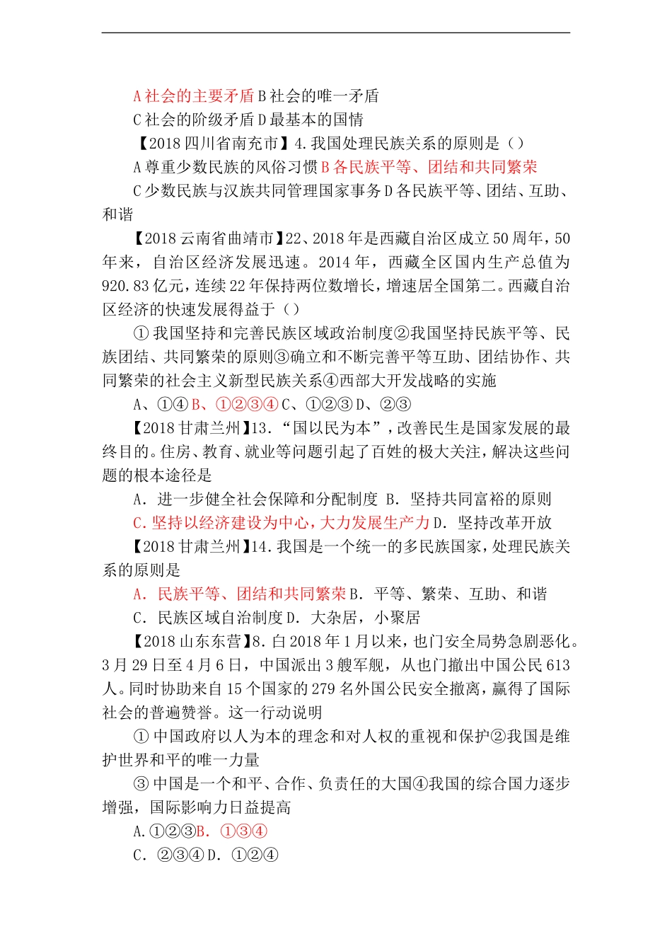 全国各地2018年中考政治试题分类汇编-认清基本国情_第3页