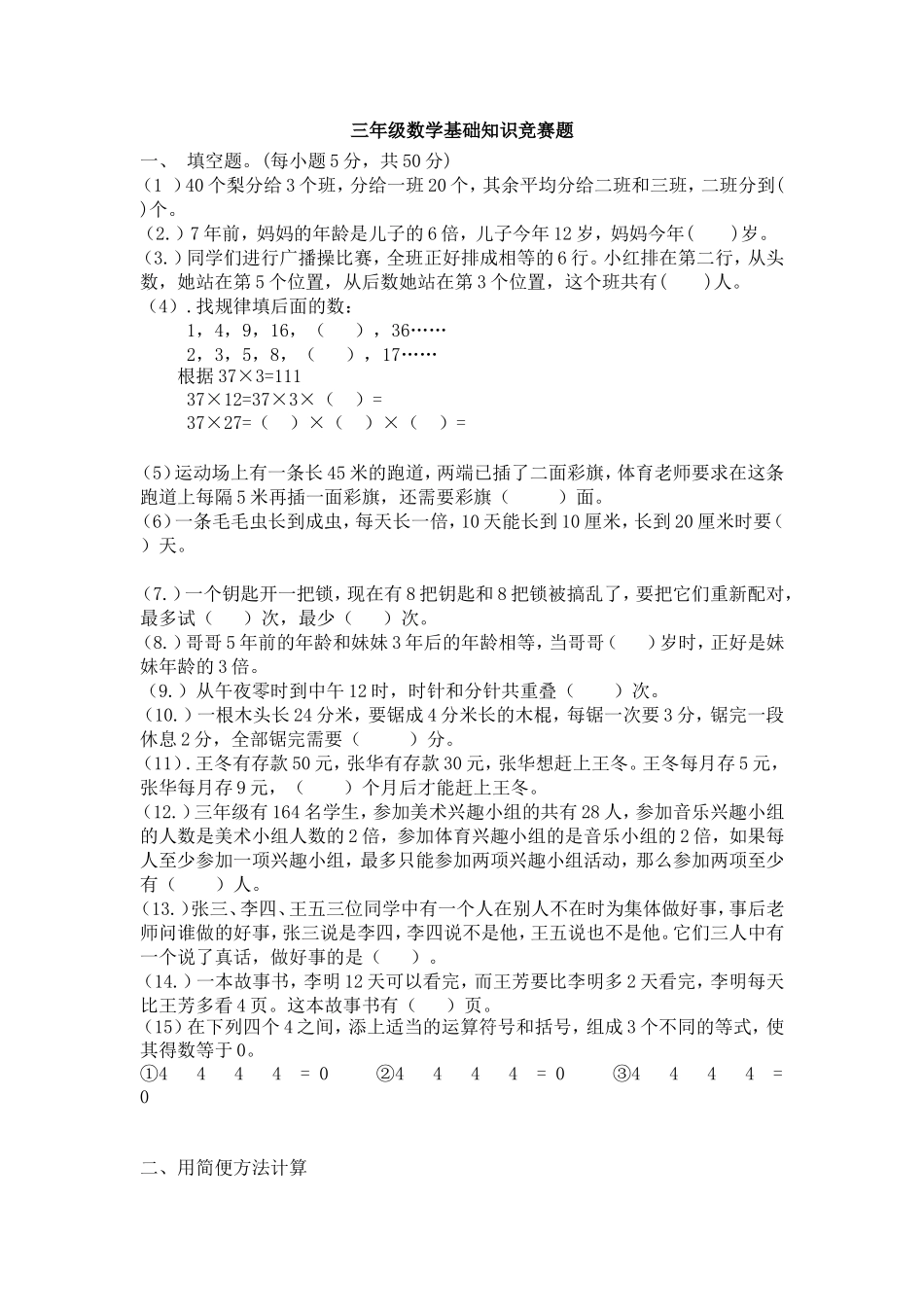 全国小学三年级数学竞赛试题(同名16604)_第1页