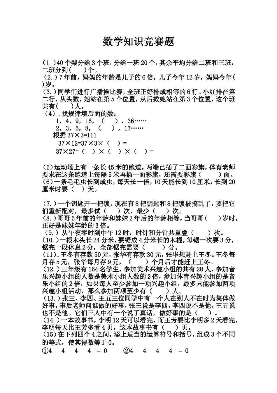 全国小学三年级数学竞赛试题_第1页