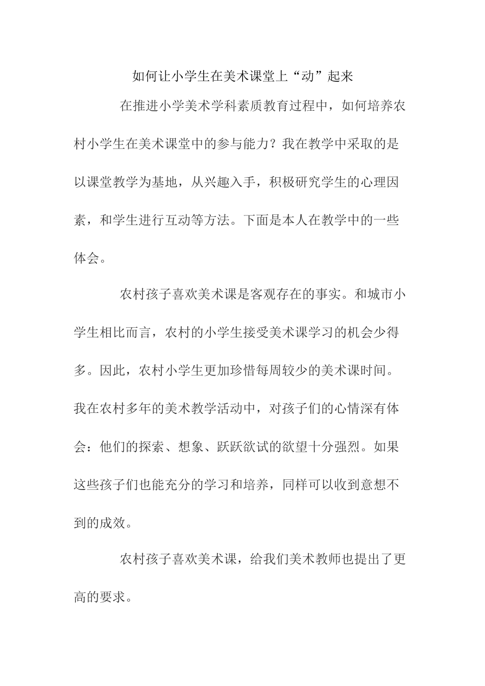 如何让小学生在美术课堂上“动”起来分析研究 教育教学专业_第1页