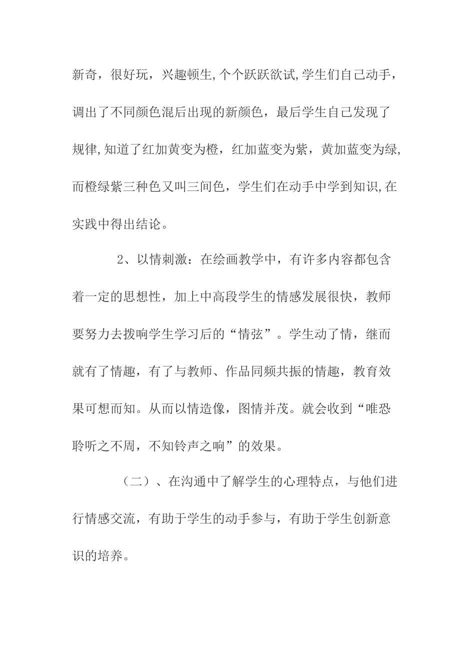 如何让小学生在美术课堂上“动”起来分析研究 教育教学专业_第3页