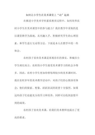 如何让小学生在美术课堂上“动”起来分析研究 教育教学专业