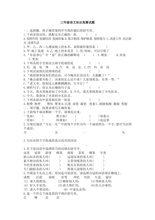 全国小学生三年级语文知识竞赛试题