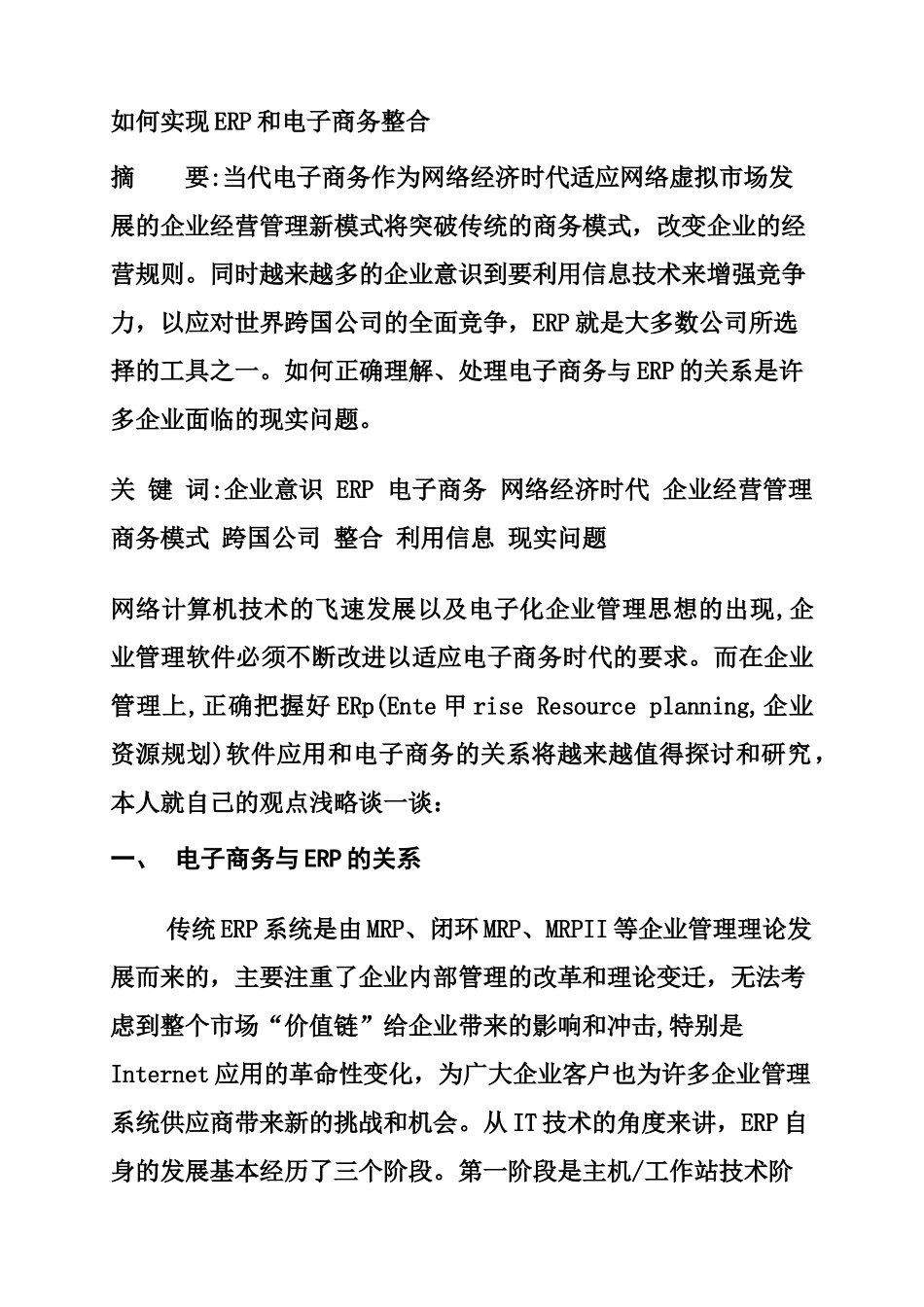 如何实现ERP和电子商务整合分析研究  财务会计学专业_第1页
