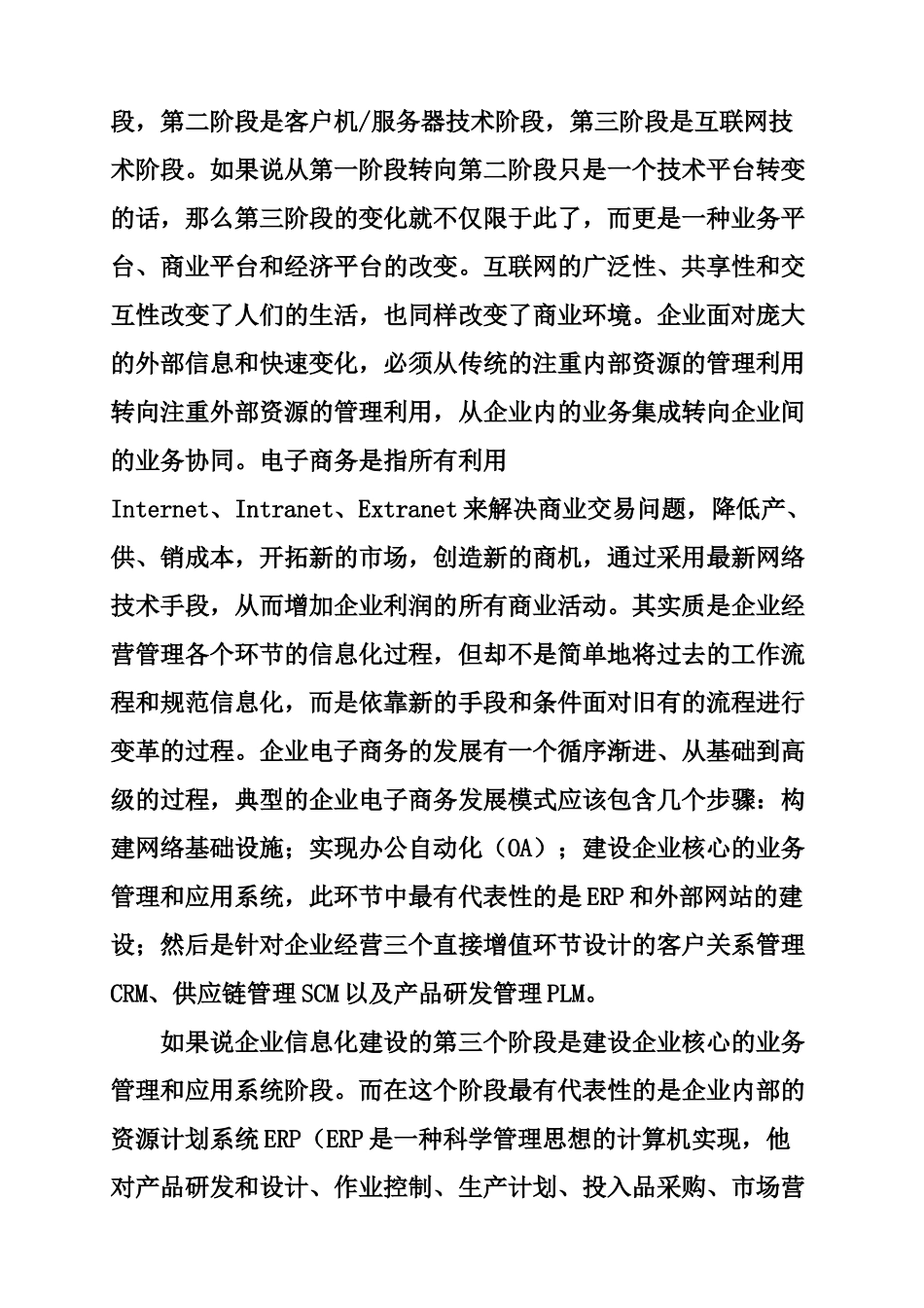 如何实现ERP和电子商务整合分析研究  财务会计学专业_第2页