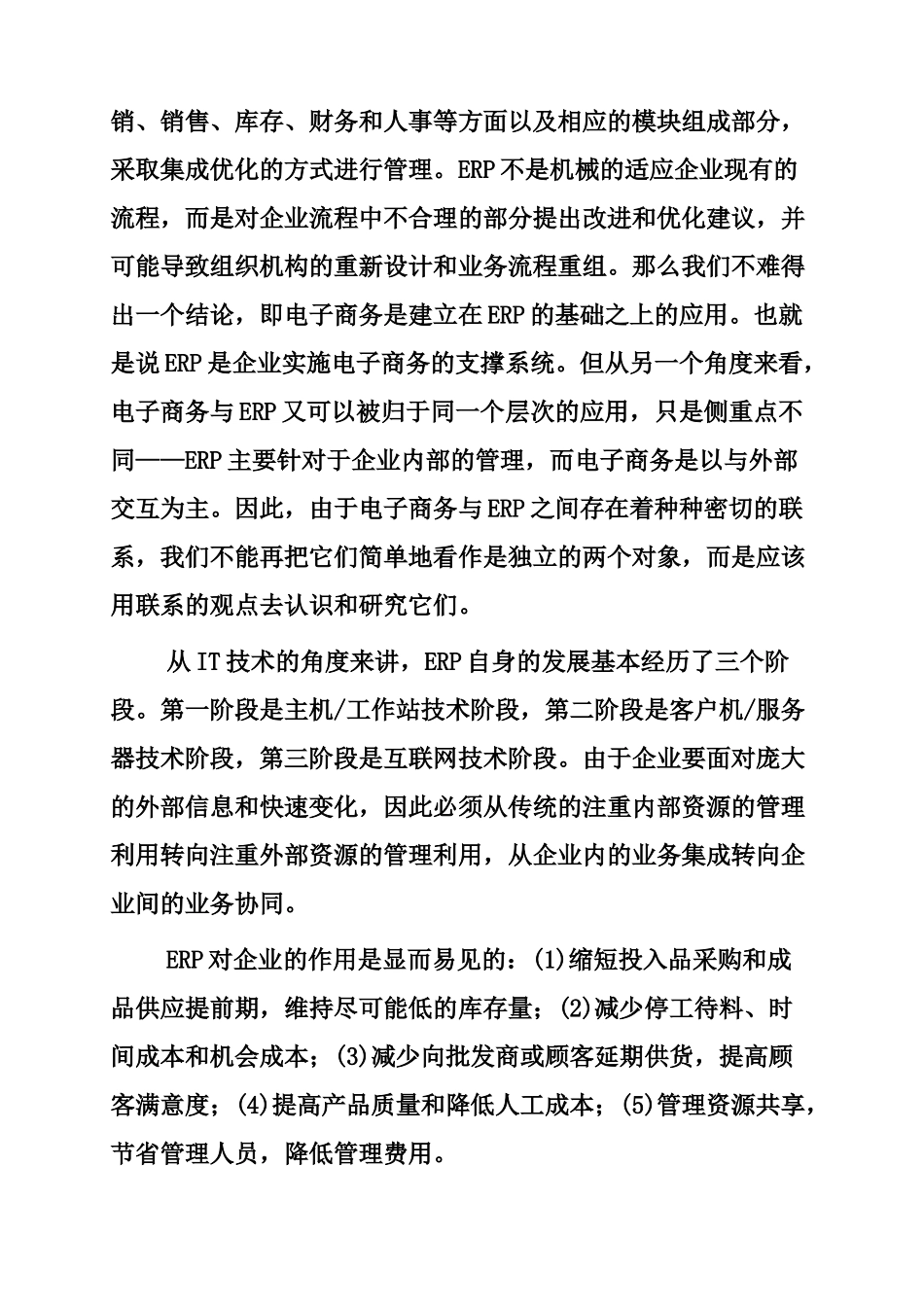 如何实现ERP和电子商务整合分析研究  财务会计学专业_第3页