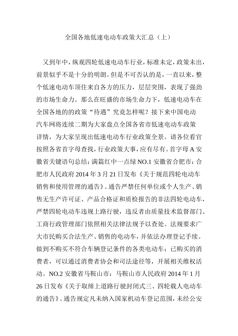 全国各地低速电动车政策大汇总(上)_第1页