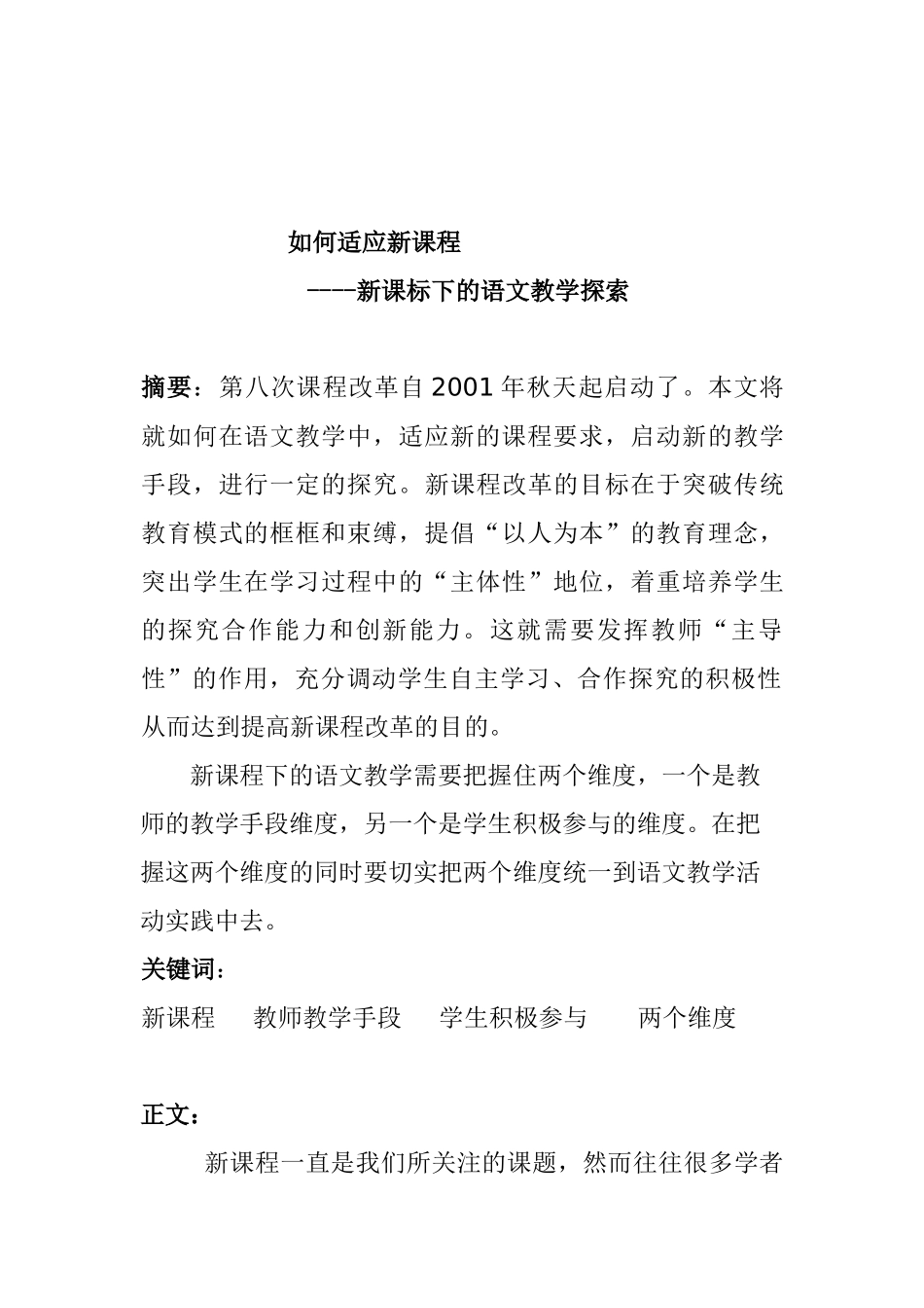 如何适应新课程新课标下的语文教学分析研究  教育教学专业_第2页