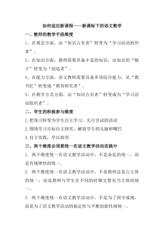 如何适应新课程新课标下的语文教学分析研究  教育教学专业
