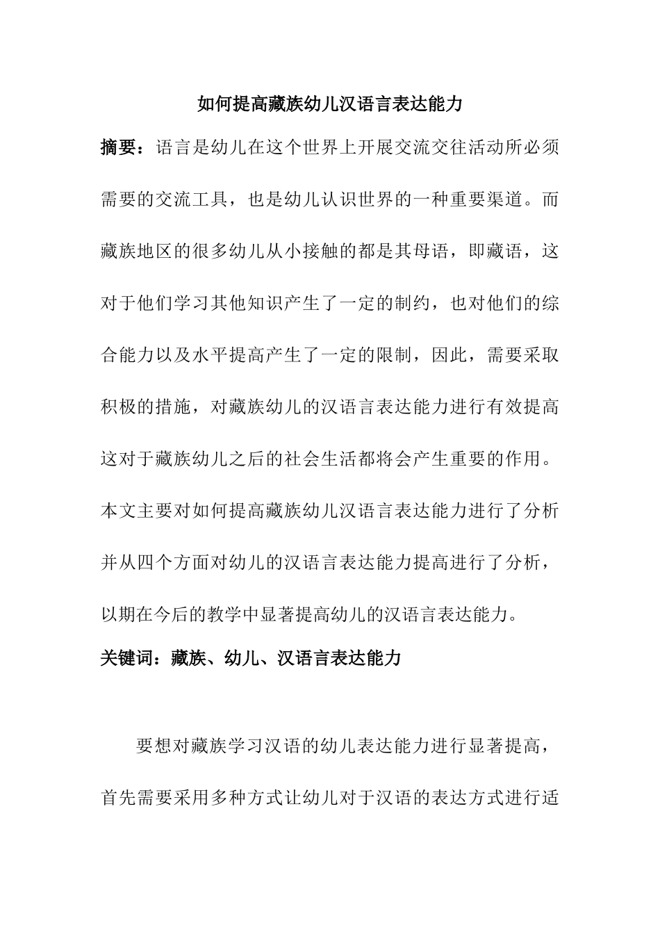 如何提高藏族幼儿汉语言表达能力分析研究  学前教育专业_第1页