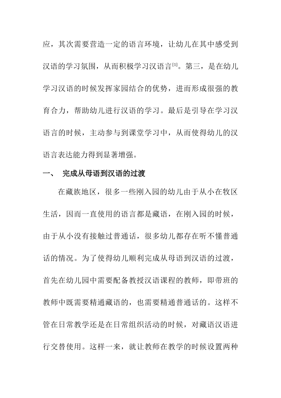 如何提高藏族幼儿汉语言表达能力分析研究  学前教育专业_第2页