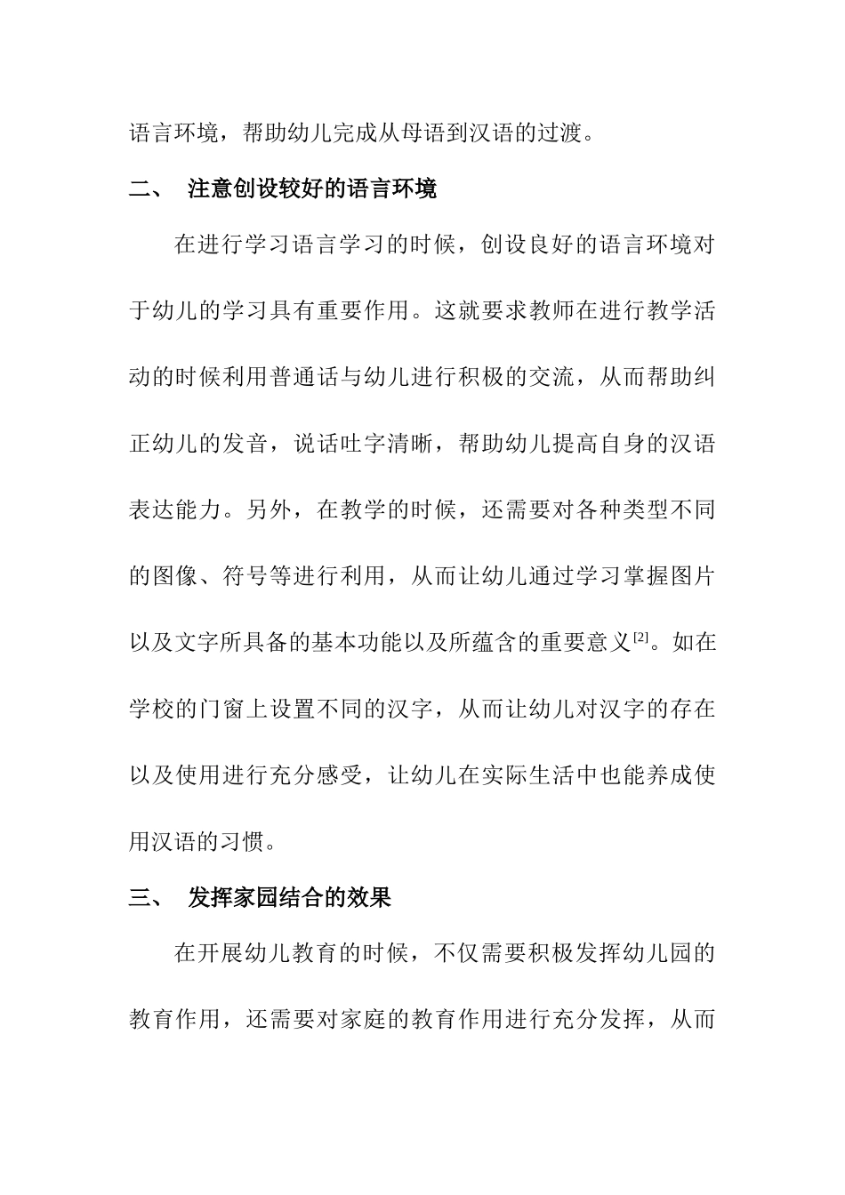 如何提高藏族幼儿汉语言表达能力分析研究  学前教育专业_第3页