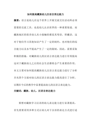 如何提高藏族幼儿汉语言表达能力分析研究  学前教育专业