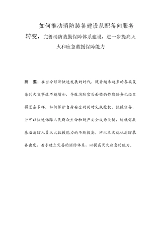 如何推动消防装备建设配备转变分析研究  机械制造专业