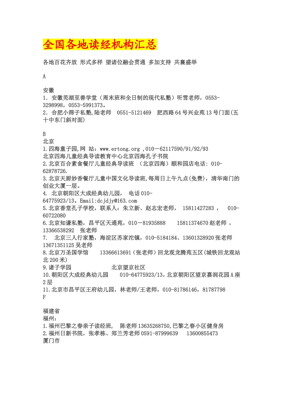全国各地读经机构汇总_第1页