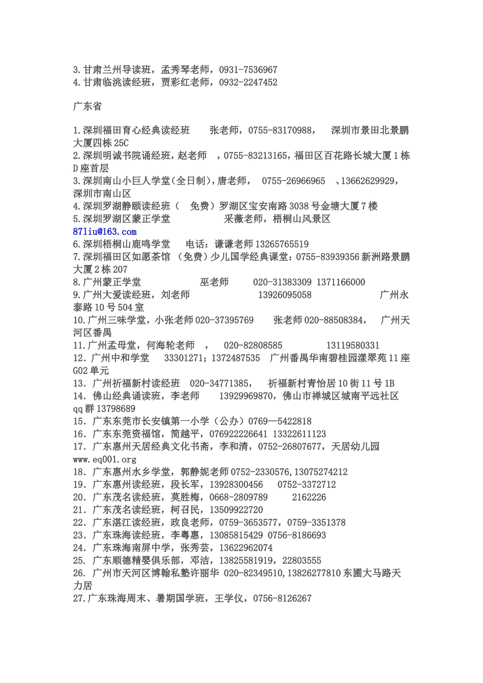 全国各地读经机构汇总_第3页