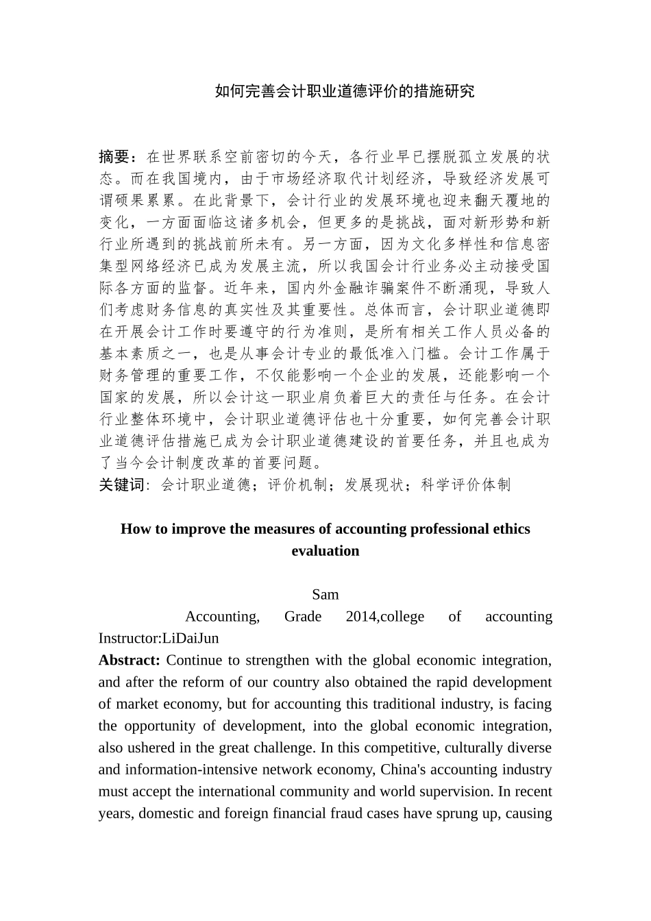 如何完善会计职业道德评价的措施研究分析  财务会计学专业_第1页
