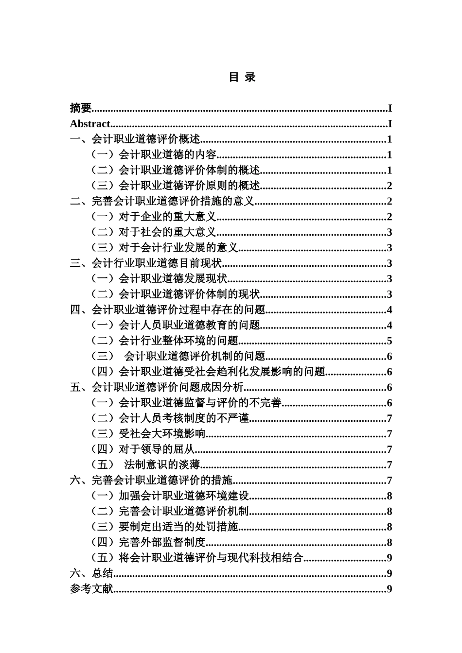 如何完善会计职业道德评价的措施研究分析  财务会计学专业_第3页