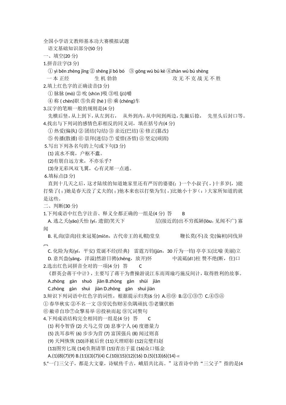 全国小学语文教师基本功大赛模拟试题_第1页