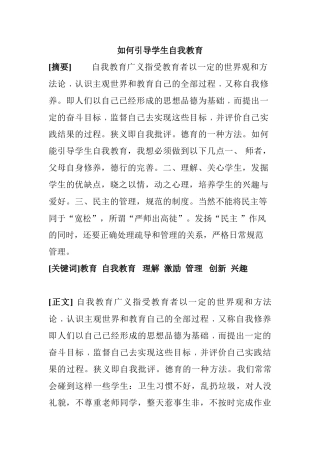 如何引导学生自我教育分析研究   教育教学专业