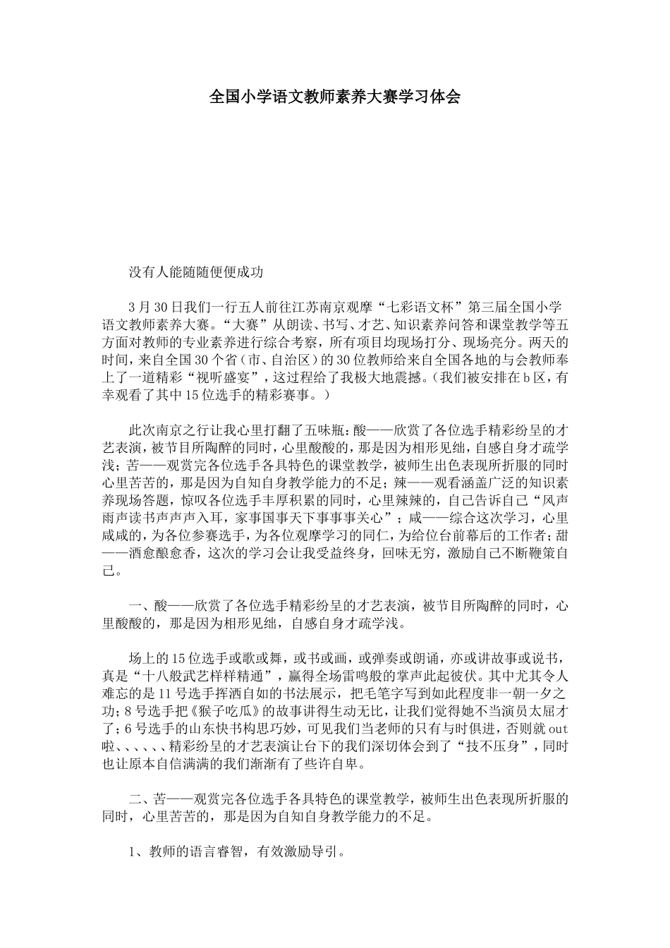 全国小学语文教师素养大赛学习体会-心得体会模板_第1页