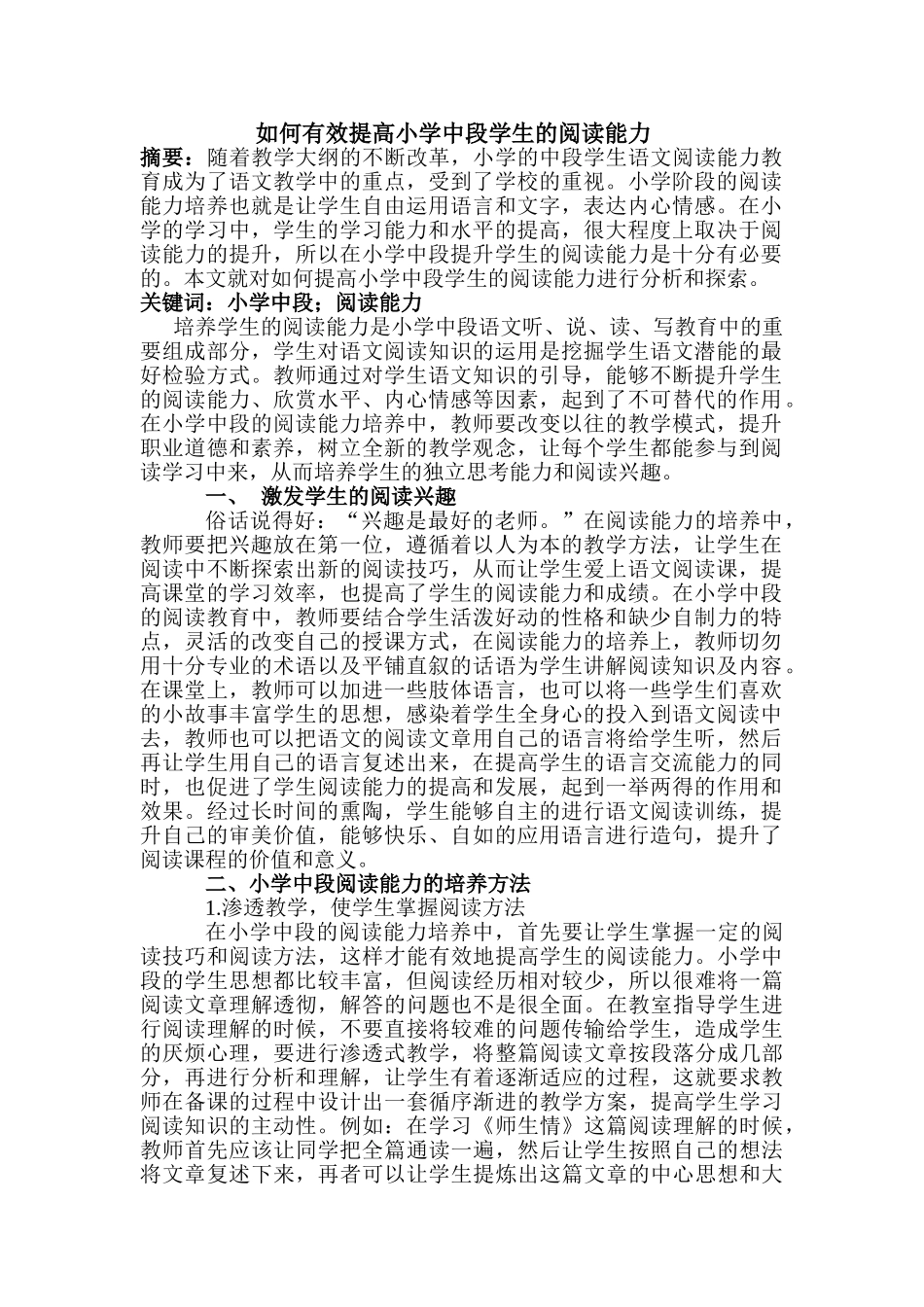 如何有效提高小学中段学生的阅读能力分析研究 教育教学专业_第1页