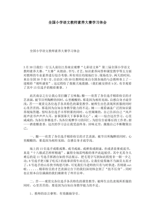 全国小学语文教师素养大赛学习体会-心得体会模板-0