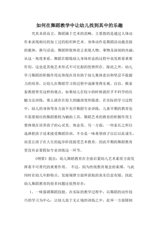 如何在舞蹈教学中让幼儿找到其中的乐趣分析研究 教育教学专业