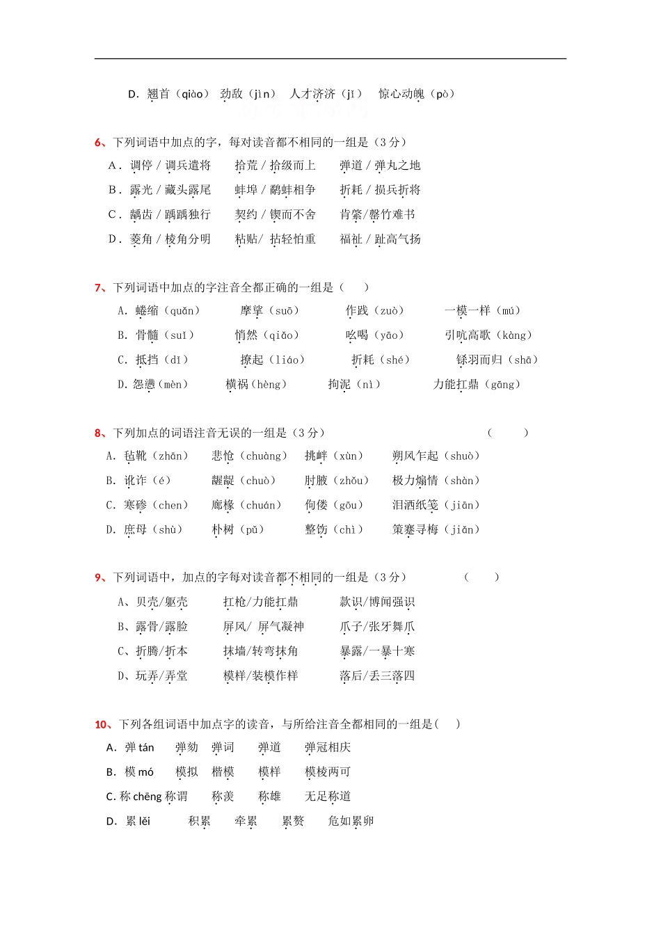 全国各地高中2009届模拟试题分类汇编——字音_第2页